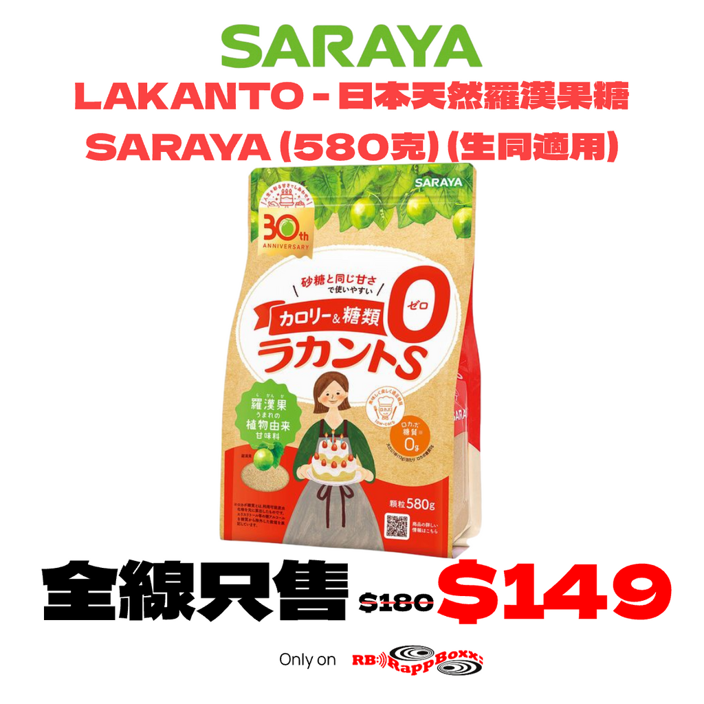 LAKANTO - 日本天然羅漢果糖 SARAYA (580克) (生酮適用)